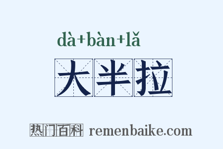 大半拉是什么意思的图片